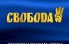 "Свобода" б'є на сполох: крадуть перемогу на окрузі в Києві