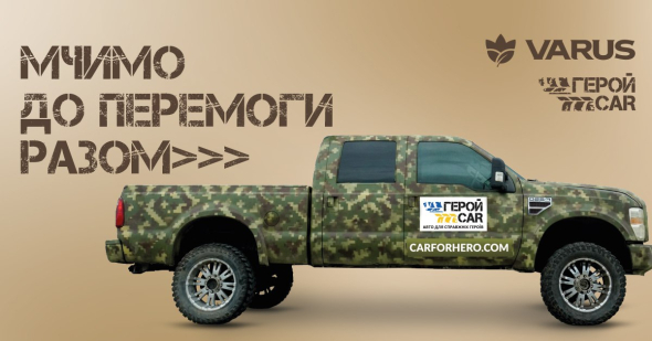 VARUS та ГеройCar передали шість автомобілів Збройним силам України