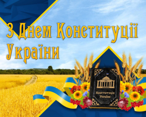 Завтра - День Конституции: лучшие поздравления и открытки