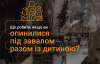 Тривога, вибух, завал: як зберегти життя собі, дитині та близьким