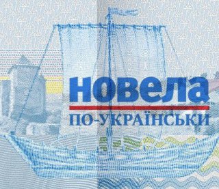 "Новела по-українськи"-2018 оголосила фіналістів
